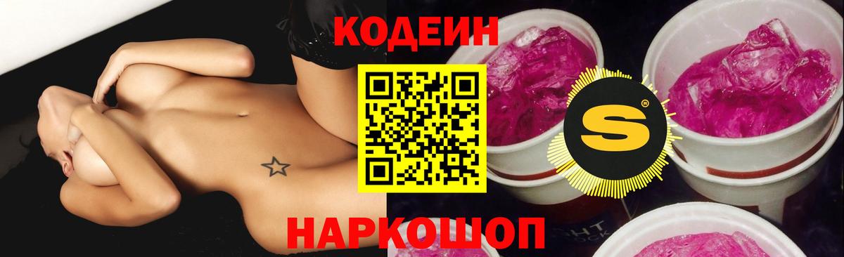 Codein напиток Lean (лин) Усолье-Сибирское